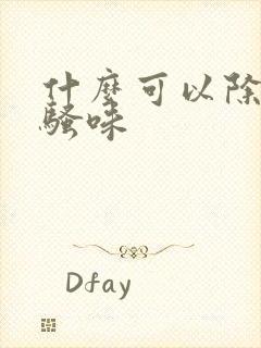 什么可以除狗尿骚味