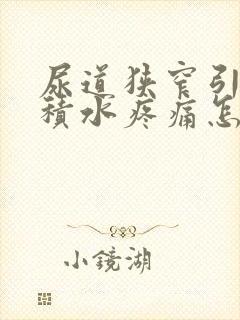 尿道狭窄引起肾积水疼痛怎么办