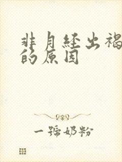 非月经出褐色血的原因