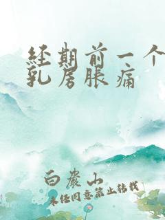 经期前一个星期乳房胀痛