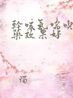 干咳气喘吃什么药效果好