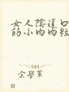 女人阴道口长了的小肉肉粒