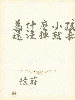 为什么小孩牙齿还没掉就长新牙了怎么办