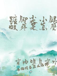 踮脚尖小腿肚子酸疼是怎么回事