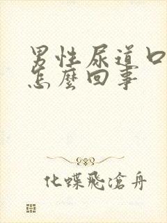 男性尿道口肿是怎么回事