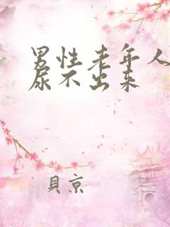 男性老年人突然尿不出来