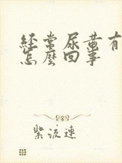 经常尿黄有泡沫怎么回事