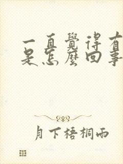 一直觉得有尿意是怎么回事