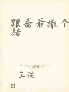 跟乔爷撒个娇完结