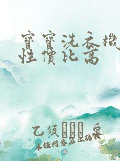 宝宝洗衣机推荐性价比高