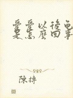 爱爱以后龟头痒是怎么回事