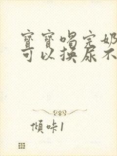 宝宝喝完奶多久可以换尿不湿