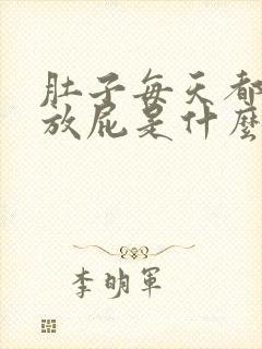 肚子每天都胀气放屁是什么原因