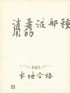 消毒液哪种好家用的