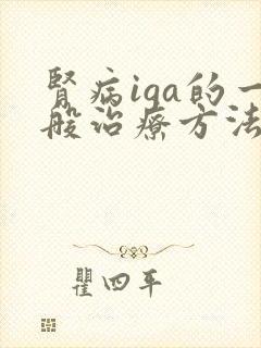 肾病iga的一般治疗方法