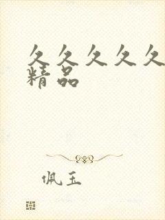 久久久久久99精品