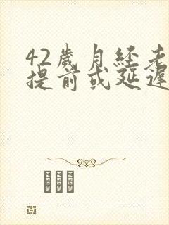 42岁月经老是提前或延迟