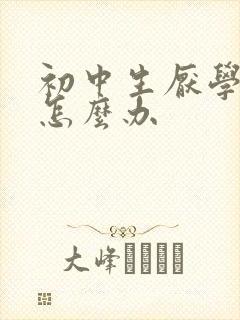 初中生厌学怎么怎么办