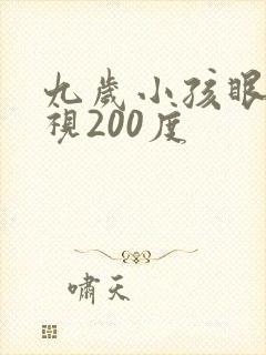 九岁小孩眼睛近视200度