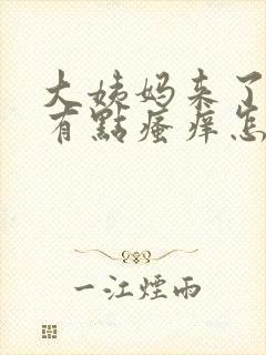 大姨妈来了外阴有点瘙痒怎么办