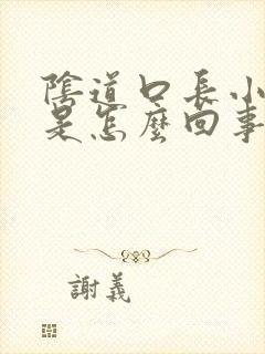 阴道口长小肉刺是怎么回事