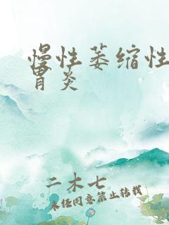 慢性萎缩性a型胃炎