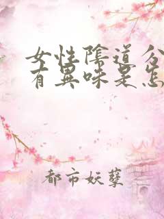 女性阴道分泌物有异味是怎么回事