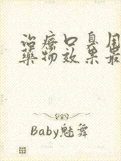 治疗口臭用什么药物效果最好