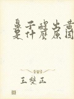 鼻子醒出黄鼻涕是什么原因