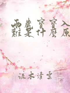 两岁宝宝入睡困难是什么原因造成的