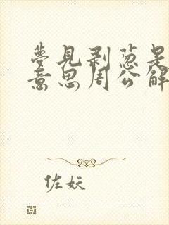 梦见剥葱是什么意思周公解梦