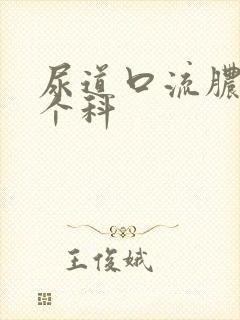 尿道口流脓挂哪个科