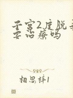 子宫2度脱垂需要治疗吗