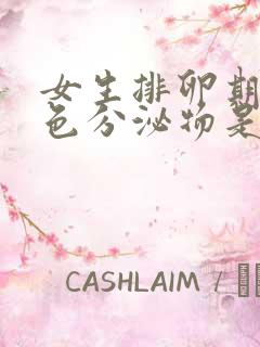 女生排卵期有黄色分泌物是怎么回事