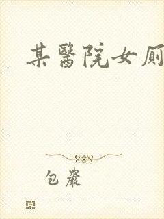 某医院女厕偷拍