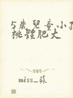 5岁儿童小孩扁桃体肥大