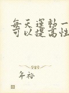 每天运动一万步可以提高性功能