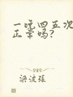 一晚四五次小便正常吗?