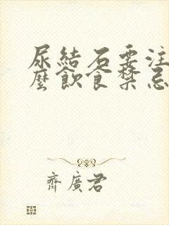 尿结石要注意什么饮食禁忌