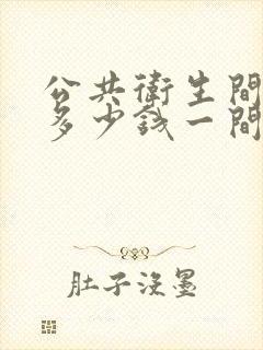 公共卫生间隔断多少钱一间