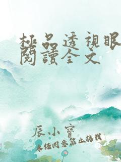 极品透视眼免费阅读全文