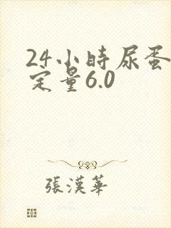 24小时尿蛋白定量6.0