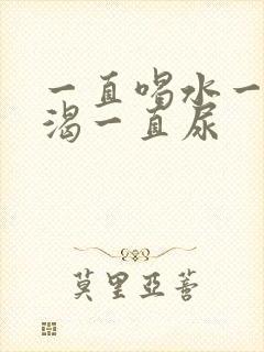 一直喝水一直口渴一直尿