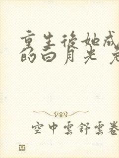 重生后她成皇帝的白月光 免费看