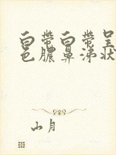 白带白带呈黄绿色脓鼻涕状