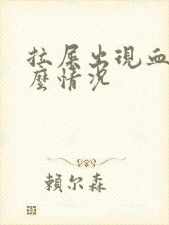 拉屎出现血是什么情况