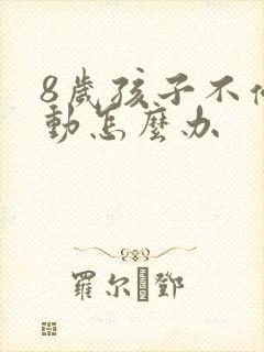 8岁孩子不停好动怎么办