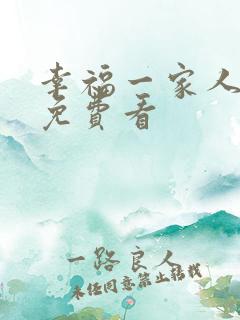 幸福一家人全集免费看