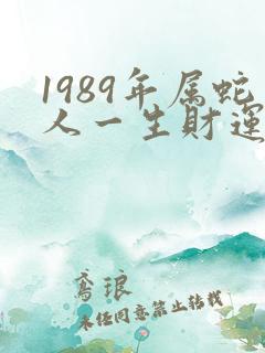 1989年属蛇人一生财运