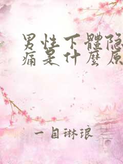 男性下体隐隐作痛是什么原因